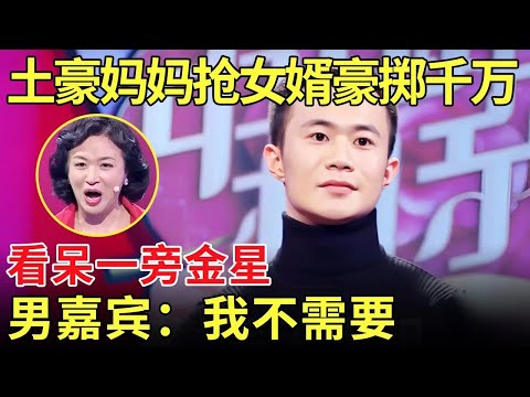 土豪大妈为抢男嘉宾豪掷百万 直言：你娶我女儿就送你一套房！一旁金星看呆了！【中国相亲秀】