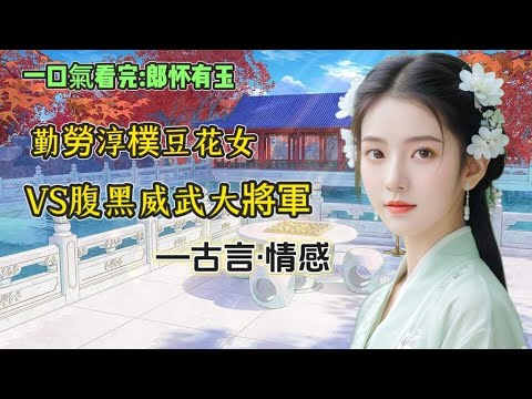 我嫁給裴家大郎沒幾天，他就病死了。少年從軍的裴二郎，代替兄長簽了放妻書。我拿著包裹離開，最終又折了回去，小姑年幼，太母也需人照顧，放妻書我先收著，二叔且放心去軍營，待日後咱們都安頓下了，我再離開不遲。