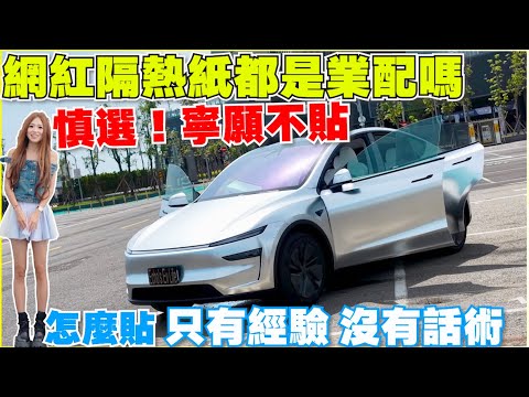 隔熱紙說長道短，Model Y水很深，但也很淺，甚至不要花錢｜【Echo’s Ev Life】