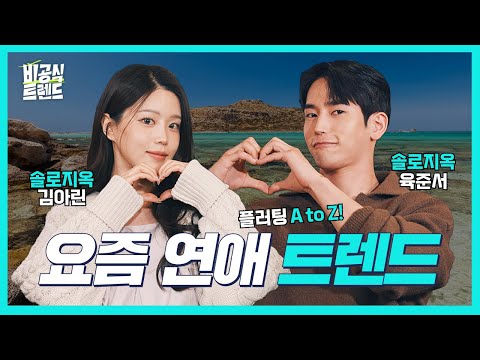 [EN] 데이트하기 좋은 계절인데, 우리 ‘썸’ 한번 타볼래요? (feat. 솔로지옥4 육준서, 김아린) [비공식 트렌드 EP.10] #토크쇼 #육준서 #김아린