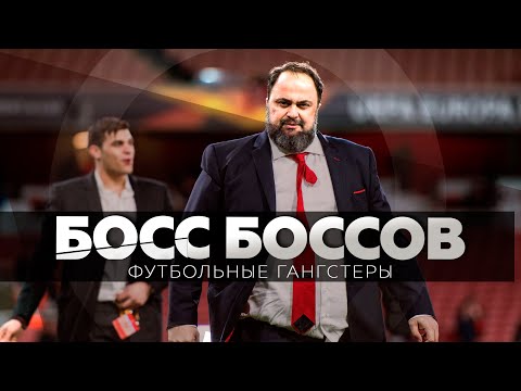 Как греческие гангстеры покупают футбол? / Вангелис Маринакис