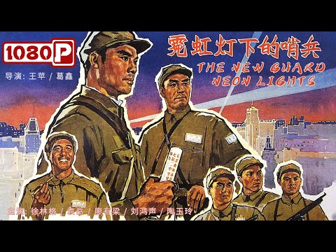 《#霓虹灯下的哨兵》/ The New Guard Neon Lights 面对城市的种种诱惑 战士们保持艰苦奋斗精神不被腐蚀的故事！（徐林格 / 袁岳 / 廖有梁）