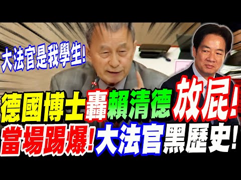 【全字幕】賴清德慘遭滑鐵盧!雙德國法學權威博士轟賴清德放屁!當場踢爆大法官黑歷史!大法官是我的學生!立院大法官提名人公聽會 林騰鷂教授