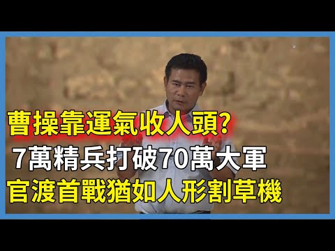 曹操靠運氣收人頭以7萬打破袁紹70萬,官渡首戰猶如人形割草機#百家新说#脫口秀#真人秀#紀實#唐际根
