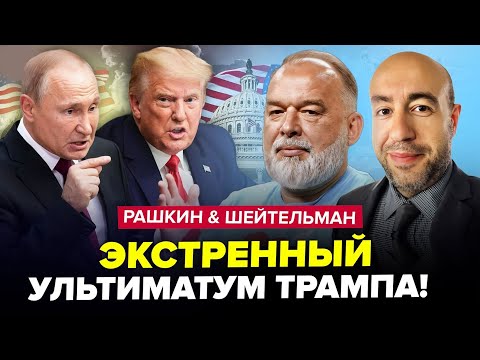 😮СКАНДАЛЬНА заява Трампа! Такого ПОВОРОТУ домовленостей Зеленський не чекав.ШЕЙТЕЛЬМАН, РАШКІН.КРАЩЕ