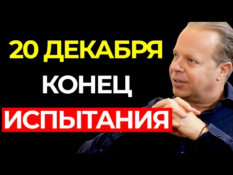 Твой этап БОРЬБЫ и ДЕФИЦИТА ЗАКАНЧИВАЕТСЯ сегодня с этим ПОСЛАНИЕМ (Не игнорируй его) – Джо Диспенза