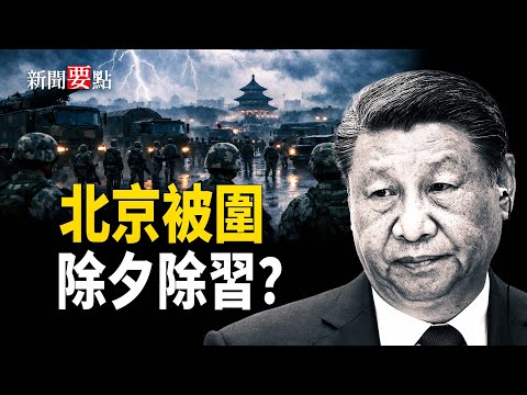 軍報為何不敢再提張又俠？多個戰區異常沉默，北京周邊部隊集結，真正防的是誰？中共公司發明幹擾「星鏈」設備再證其邪惡    主播：陳若蘭【新聞要點】