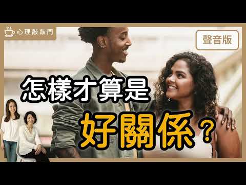 能「接住彼此」的「好關係」，是什麼模樣？｜【心理敲敲門# 119】