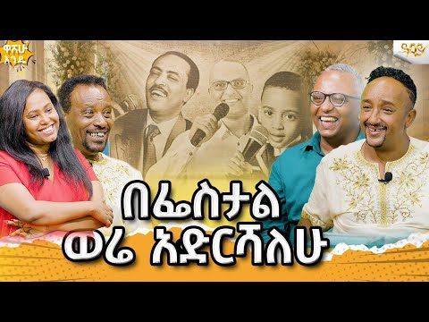 የህይወቴ ህይዎትን የ አባቴን የጥላሁን ገሰሰ ዘፈን ህንድ ሃገር  በህንደኛ ዘፍኛለው/ የጥላሁን ገሰሰ ልጅ ዳነኤል ጥላሁንና ያለምወርቅ ጀንበሩ በ ዋሸው እንዴ