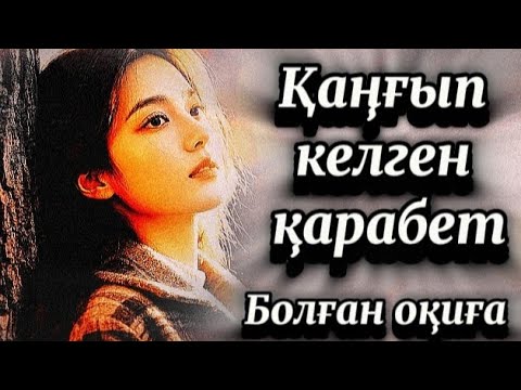 Қаңғып келген қарабет.Детективті оқиға.