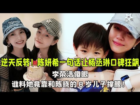 逆天反轉！陳妍希一句話讓楊丞琳口碑狂飆，李榮浩傻眼，誰料她竟靠和陳曉的8歲兒子撐腰！#陈妍希#李荣浩
