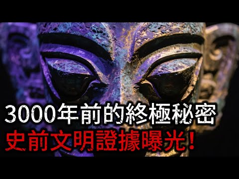 三星堆驚天秘密！3000年前外星文明證據？人類起源的終極真相被隱藏了！
