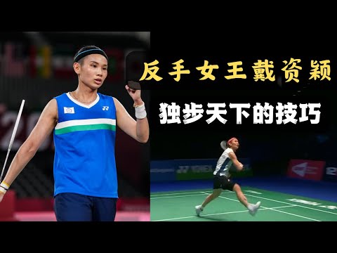 反手天后戴資穎獨步天下的反手技巧！當世女版陶菲克！