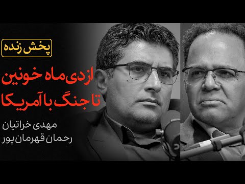 از دی‌ماه خونین تا جنگ با آمریکا | گفتگوی رحمان قهرمان‌پور و مهدی خراتیان
