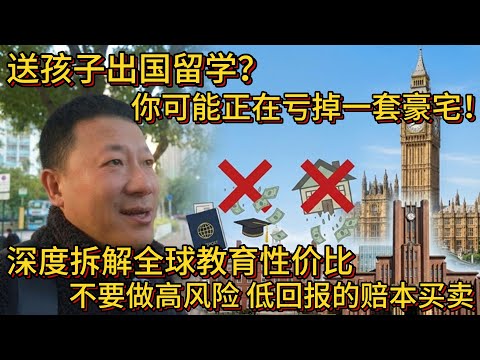 深度拆解全球教育性价比 送孩子出国留学？你可能正在亏掉一套房！