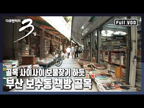 [다큐3일★풀버전] 📚많은 책과 다양한 인생이 흘러드는 헌책방 거리 "책갈피 사이 인생이 머무는 풍경 - 부산 보수동 책방 골목" (KBS 20090523 방송)