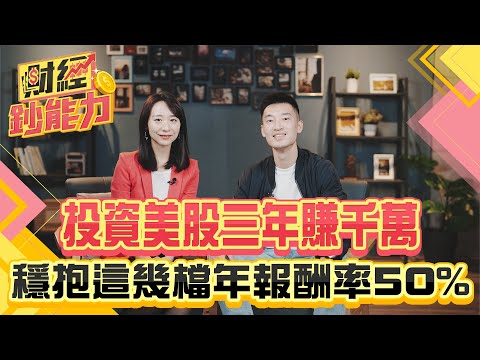 投資美股三年賺千萬！穩抱這幾檔年報酬率50%！【財經鈔能力】｜20250220 趙慶翔 Nick #金臨天下 #美股 #輝達  @tvbsmoney @nick_valueinvesting