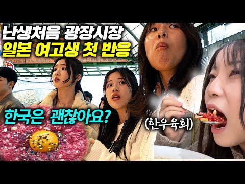 5만원들고 난생처음 광장시장 간 일본 여고생들, 일본에서는 못 파는 한국 음식! l 일본 여고생 시리즈
