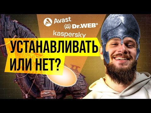Антивирусы. Ставить или нет?