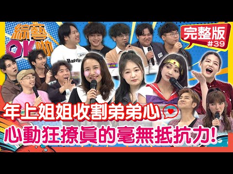 「年上姐姐」魅力太無敵「鮮肉收割機」絕對沒問題！｜何妤玟 詹子晴 阿喜 蘿莉塔 正太 薛恩 嗨咖 梁赫群 黃明哲 維尼 小黑 閎鈞 Jason｜2025.12.09【綜藝OK啦 完整版】