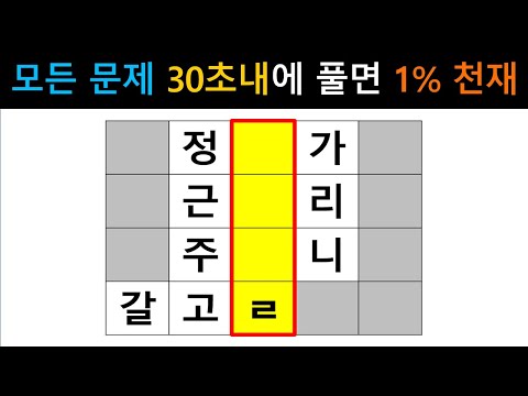 [단어퀴즈] 모든 문제 30초내에 풀면 1% 퀴즈 천재! [가로 세로 낱말 퀴즈] #2512 | 뇌건강 / 두뇌회전 / 치매테스트 / 숨은단어찾기 / 퍼즐