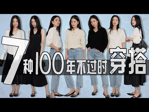 7种能流行100年的单品｜ft. Lilysilk 挑战永不过时｜时尚穿搭｜模特亲自示范｜胶囊衣橱｜看看你有没有