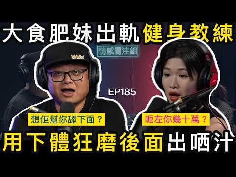 寂寞OL好大食，隱瞞男朋友，包養小鮮肉｜情感關注組 EP185