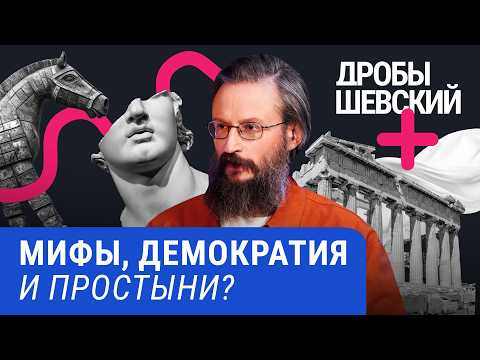 Как древние греки придумали мир, в котором мы до сих пор живем. Дробышевский + Бутягин