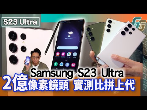 Samsung S23 Ultra 搶先試玩〡 2億像素鏡頭有幾勁?〡比拼S22 Ultra 1億像素〡暗黑拍攝再進化 全黑都可自拍?〡拍片能力提升 8K 30格 2倍光學防震〡S23系列全上手實測〡