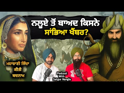 Purana Punjab ਤੇ Sikh Itihaas | ਮਹਾਰਾਣੀ ਜਿੰਦਾ ਨੂੰ ਕੀਤਾ ਬਦਨਾਮ? | Hari Singh Nalwa & Peshawar History