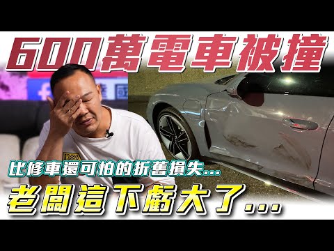 【奧迪電車被撞賠多慘?】修車加折舊近百萬...老闆靠一招省下40萬！AUDI E-tron RS GT ft.蟹老闆& 柏諭