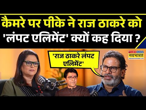 Prashant Kishor on Raj Thackeray : Marathi विवाद को लेकर राज ठाकरे पर प्रशांत किशोर का करारा जवाब !