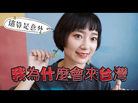 我為什麼會來台灣？這是註定的緣分嗎？毫無征兆的邂逅讓我遇到他！在台灣住久了 已經不知不覺愛上這裡！