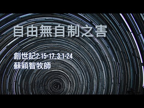 【自由無自制之害】| 蘇穎智牧師  | 創世記2:15-17, 3:1-24 | 恩福中心午堂祟拜 | 2022-05-22