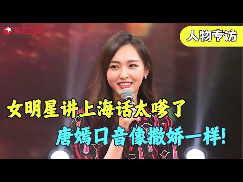 唐嫣上海话讲的太好听了，口音像撒娇一样，听得整个人都酥了！#唐嫣 #明星 #访谈 #名人 #可凡倾听