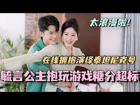 【SUB】毓言CP公主抱玩游戏糖分超标！在线拥抱演绎泰坦尼克号超浪漫！#林依晨 #言承旭 #徐明浩 #综艺 #心动的信号s7 #heartsignals7