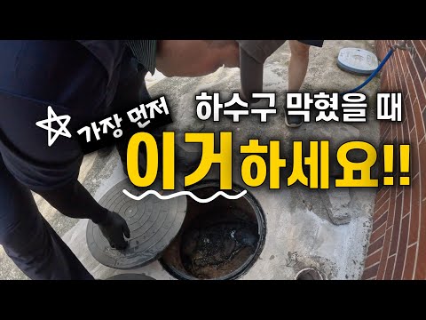 What if your drain just won't clear no matter how hard you try? Check this first! (#YeonjeguDrain...