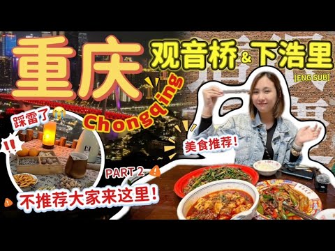 2025重庆自由行最强攻略｜马来西亚人第一次去重庆就踩雷？观音桥&下浩里值不值得去？【VLOG旅行】Part 2