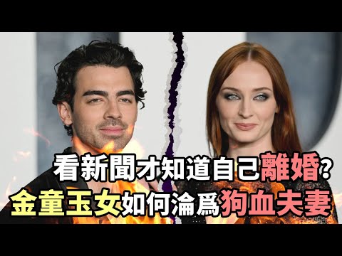 看新聞才知道自己離婚了？神仙眷侶如何淪為狗血夫妻？