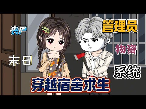 【沙雕末日系列丨宿舍求生】全民穿越到宿舍求生，我獲得了管理員權，開啟天眼！獲取物資升級宿舍，擊殺喪尸，美女誘惑，人性，末日....#沙雕剧情 #animation #動漫 #穿越 #搞笑 #短剧