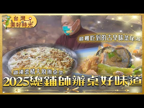 2025【總鋪師辦桌好味道】芋頭米粉／脆皮香豬腳／避風塘炒蝦／砂鍋魚頭／古早味什菜｜#廖科溢 #台灣美好時光
