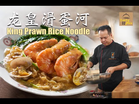 龍皇滑蛋河， King Prawn Rice Noodle