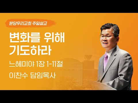 2025-06-01 | 변화를 위해 기도하라 | 이찬수 목사 | 분당우리교회 주일설교