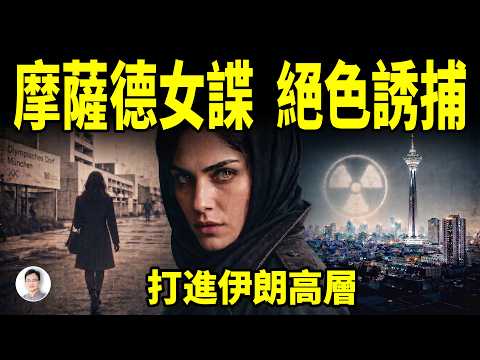 潛伏領袖身邊！摩薩德女特工如何偷走核機密？影子玫瑰的亡命50年【文昭思緒飛揚537】