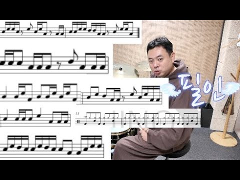 드럼필인을 잘하고 싶으시면 반드시 해야 하는 연습!