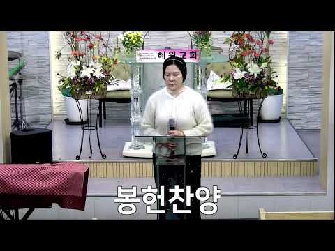 2025.11.09_혜원교회 봉헌찬양_"시편23편(최덕신)"