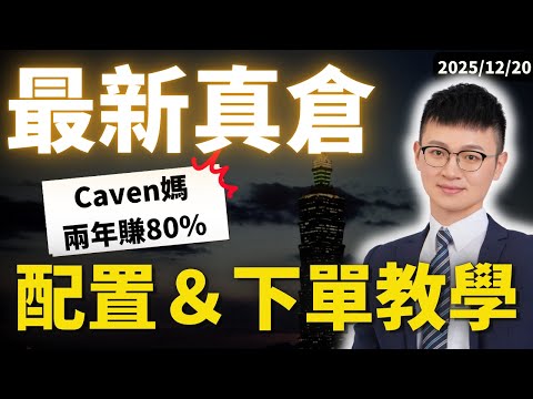 300萬美元「財務目標」準備!這一檔我賺了120%。「半年一次」資產配置-完整教學|2025年策略公開(指數投資+下單實操)|#Caven投資成長家 實戰調倉 #美股 #美股券商