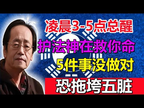 凌晨3 5点总醒？倪海厦：这是“护法神”在救你的命！5件事没做对，恐拖垮五脏！