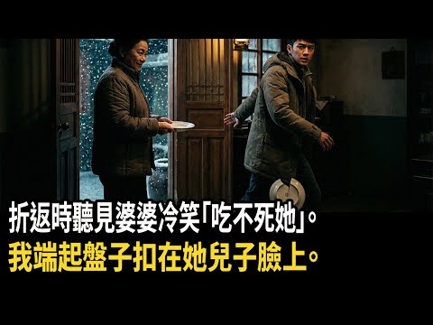 婆婆頂大雪送紅燒肉，我吃完出差忘拿護照折返，門外聽她冷笑：吃不死她，我抄起盤子扣她兒子臉上#深夜淺讀 #為人處世 #生活經驗 #情感故事
