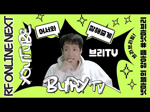 RF온라인 넥스트 12.19 업데이트 노트 ...빡치네???  #빅보스 #브리tv #rf온라인넥스트 #rfオンラインネクスト